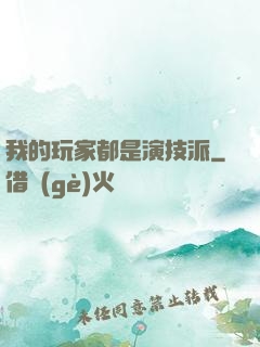 我的玩家都是演技派