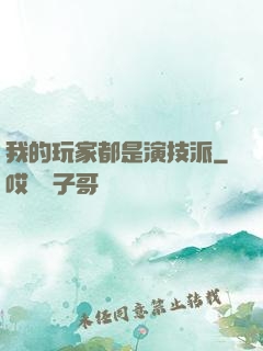 我的玩家都是演技派