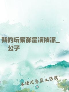 我的玩家都是演技派