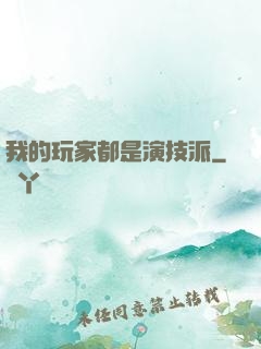 我的玩家都是演技派