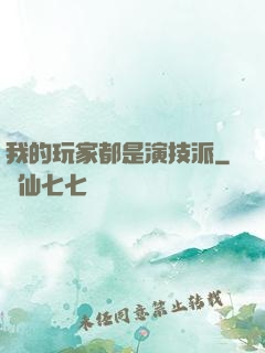 我的玩家都是演技派