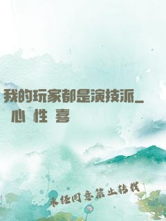 我的玩家都是演技派