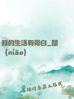 我的生活有旁白