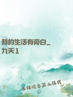 我的生活有旁白