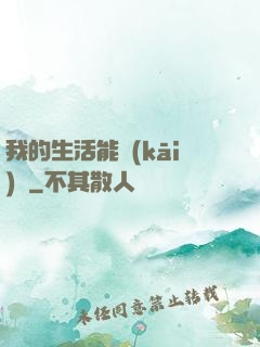 我的生活能開(kāi)掛