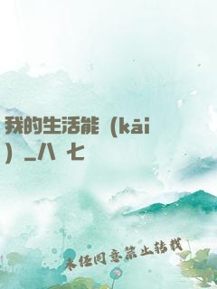 我的生活能開(kāi)掛