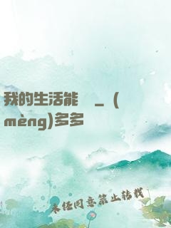 我的生活能開掛