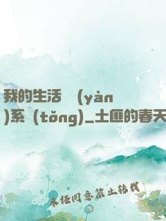 我的生活體驗(yàn)系統(tǒng)