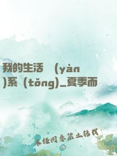 我的生活體驗(yàn)系統(tǒng)