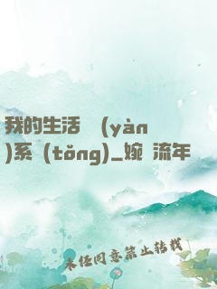 我的生活體驗(yàn)系統(tǒng)