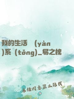 我的生活體驗(yàn)系統(tǒng)