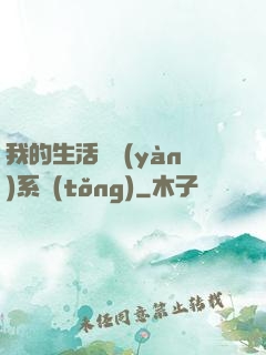 我的生活體驗(yàn)系統(tǒng)