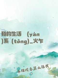 我的生活體驗(yàn)系統(tǒng)