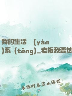 我的生活體驗(yàn)系統(tǒng)