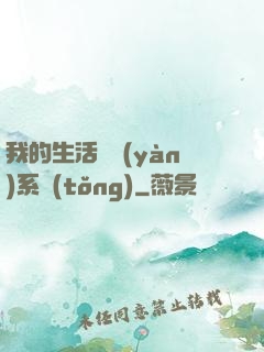 我的生活體驗(yàn)系統(tǒng)
