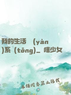 我的生活體驗(yàn)系統(tǒng)