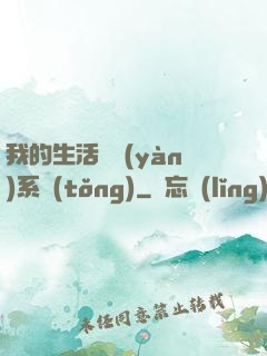 我的生活體驗(yàn)系統(tǒng)