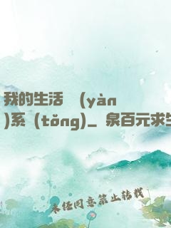 我的生活體驗(yàn)系統(tǒng)