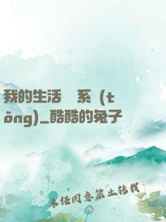 我的生活體驗系統(tǒng)