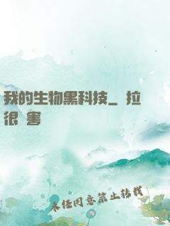 我的生物黑科技