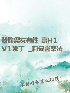 我的男友有性癮高H1V1沙丁魚