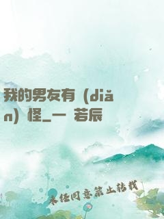 我的男友有點(diǎn)兒怪