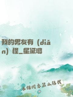 我的男友有點(diǎn)兒怪
