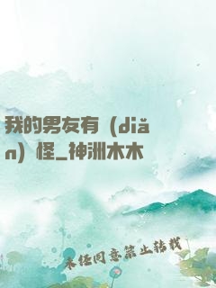 我的男友有點(diǎn)兒怪