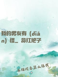 我的男友有點(diǎn)兒怪