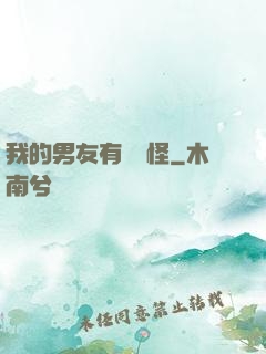 我的男友有點兒怪