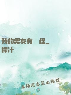 我的男友有點兒怪