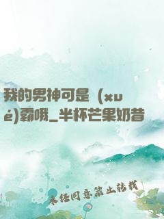 我的男神可是學(xué)霸哦