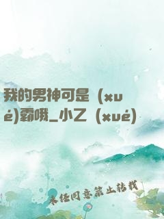 我的男神可是學(xué)霸哦