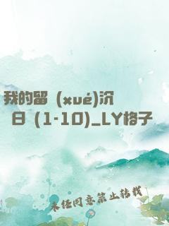 我的留學(xué)沉淪日記(1-10)