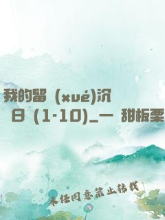 我的留學(xué)沉淪日記(1-10)