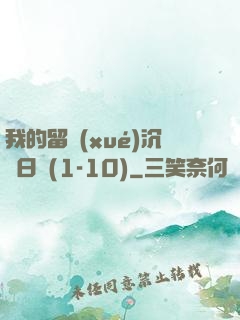 我的留學(xué)沉淪日記(1-10)