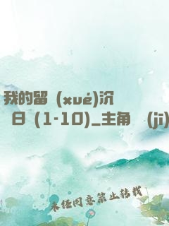 我的留學(xué)沉淪日記(1-10)