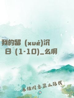 我的留學(xué)沉淪日記(1-10)