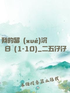 我的留學(xué)沉淪日記(1-10)