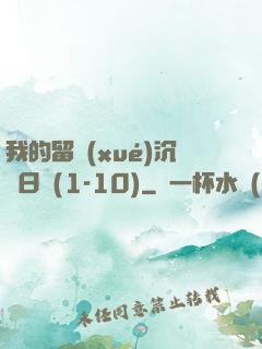 我的留學(xué)沉淪日記(1-10)
