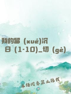 我的留學(xué)沉淪日記(1-10)
