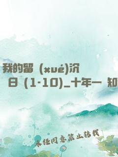 我的留學(xué)沉淪日記(1-10)