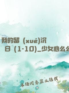 我的留學(xué)沉淪日記(1-10)