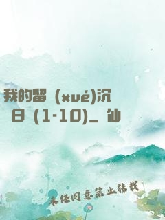 我的留學(xué)沉淪日記(1-10)