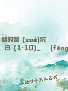 我的留學(xué)沉淪日記(1-10)