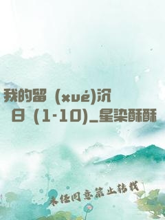 我的留學(xué)沉淪日記(1-10)