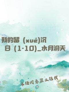 我的留學(xué)沉淪日記(1-10)