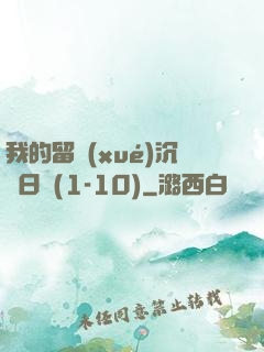 我的留學(xué)沉淪日記(1-10)