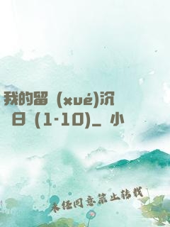 我的留學(xué)沉淪日記(1-10)
