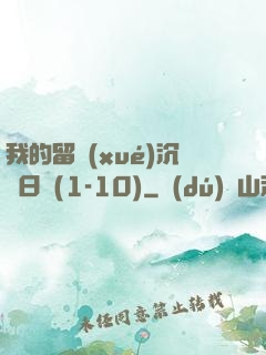 我的留學(xué)沉淪日記(1-10)